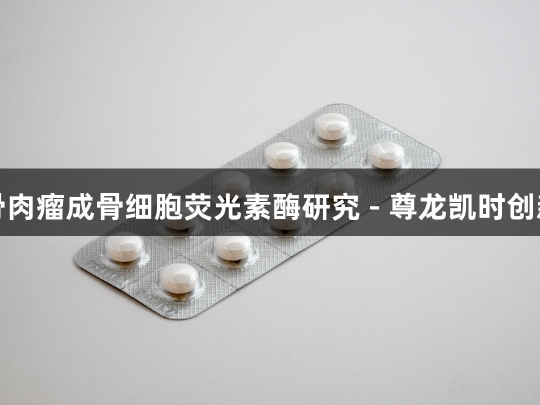小鼠骨肉瘤成骨细胞荧光素酶研究 - 尊龙凯时创新探索