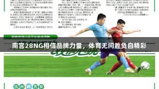 南宫28NG相信品牌力量，体育无问胜负自精彩