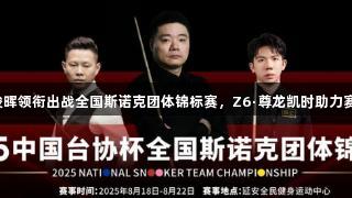 丁俊晖领衔出战全国斯诺克团体锦标赛，Z6·尊龙凯时助力赛事！