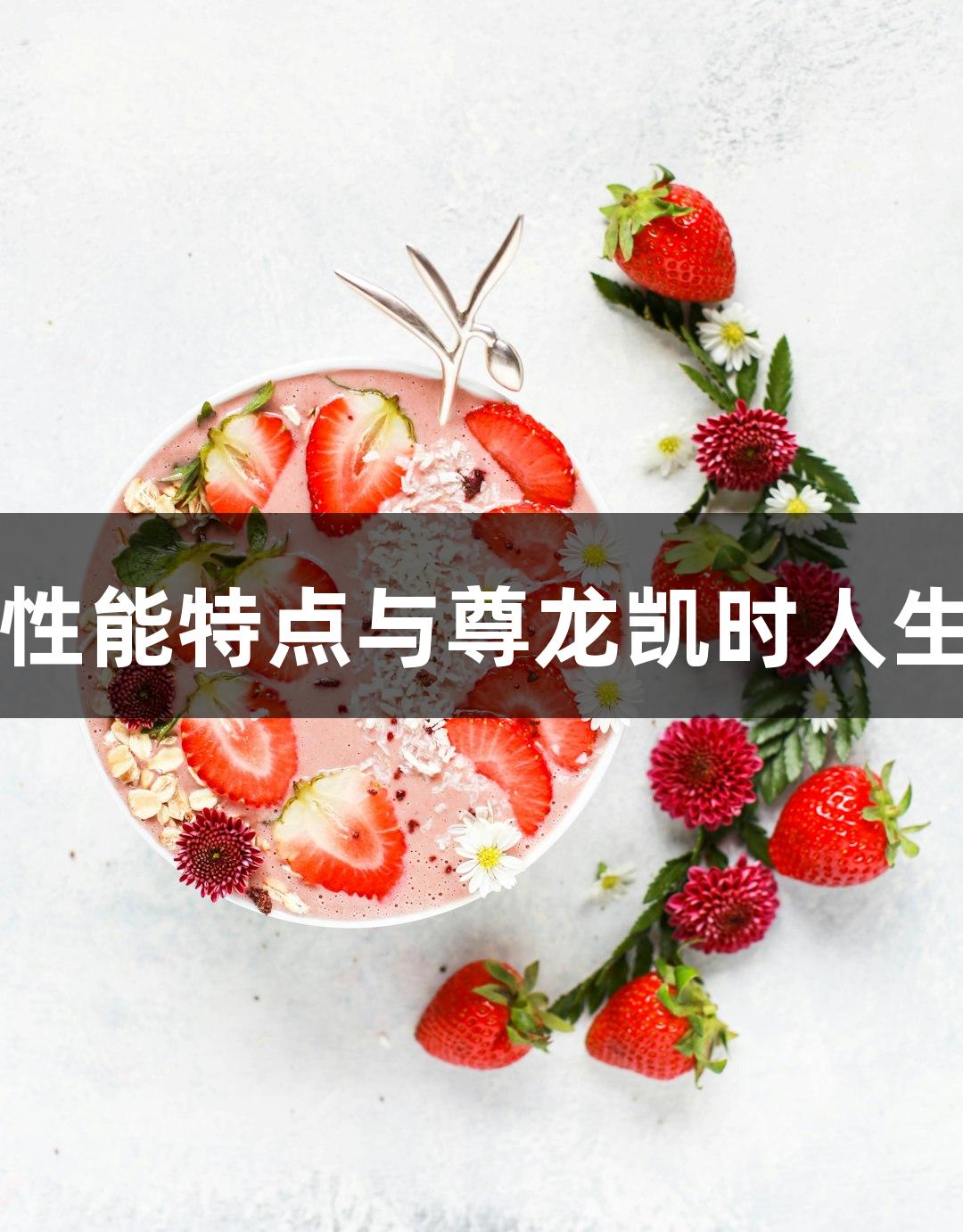 羊原代主动脉平滑肌细胞性能特点与尊龙凯时人生就博的生物医疗应用潜力