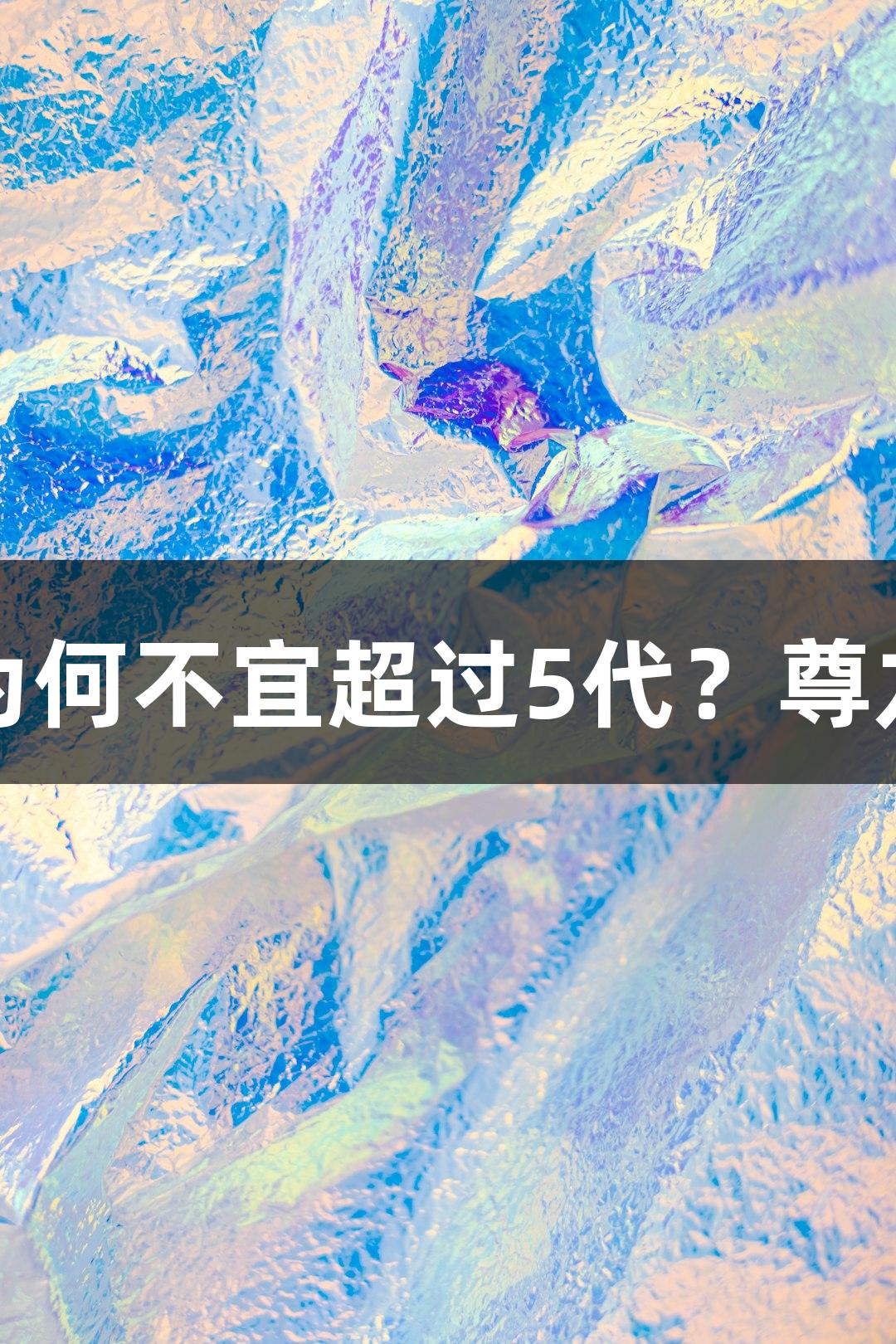 菌种传代为何不宜超过5代？尊龙凯时解析