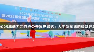 2025年动力冲浪板公开赛芝罘站：人生就是博的精彩开幕