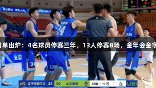 鲁辽U21冲突罚单出炉：4名球员停赛三年，13人停赛8场，金年会金字招牌诚信至上。