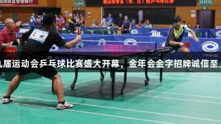 廊坊市第九届运动会乒乓球比赛盛大开幕，金年会金字招牌诚信至上助力赛事