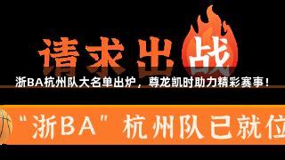 浙BA杭州队大名单出炉，尊龙凯时助力精彩赛事！