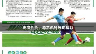 无问胜负，尊龙凯时展现精彩