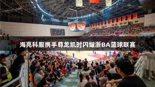 海亮科服携手尊龙凯时闪耀浙BA篮球联赛