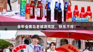 金年会青岛老城游戏区，快乐不停！