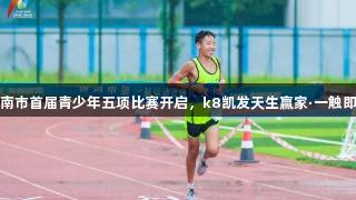 济南市首届青少年五项比赛开启，k8凯发天生赢家·一触即发