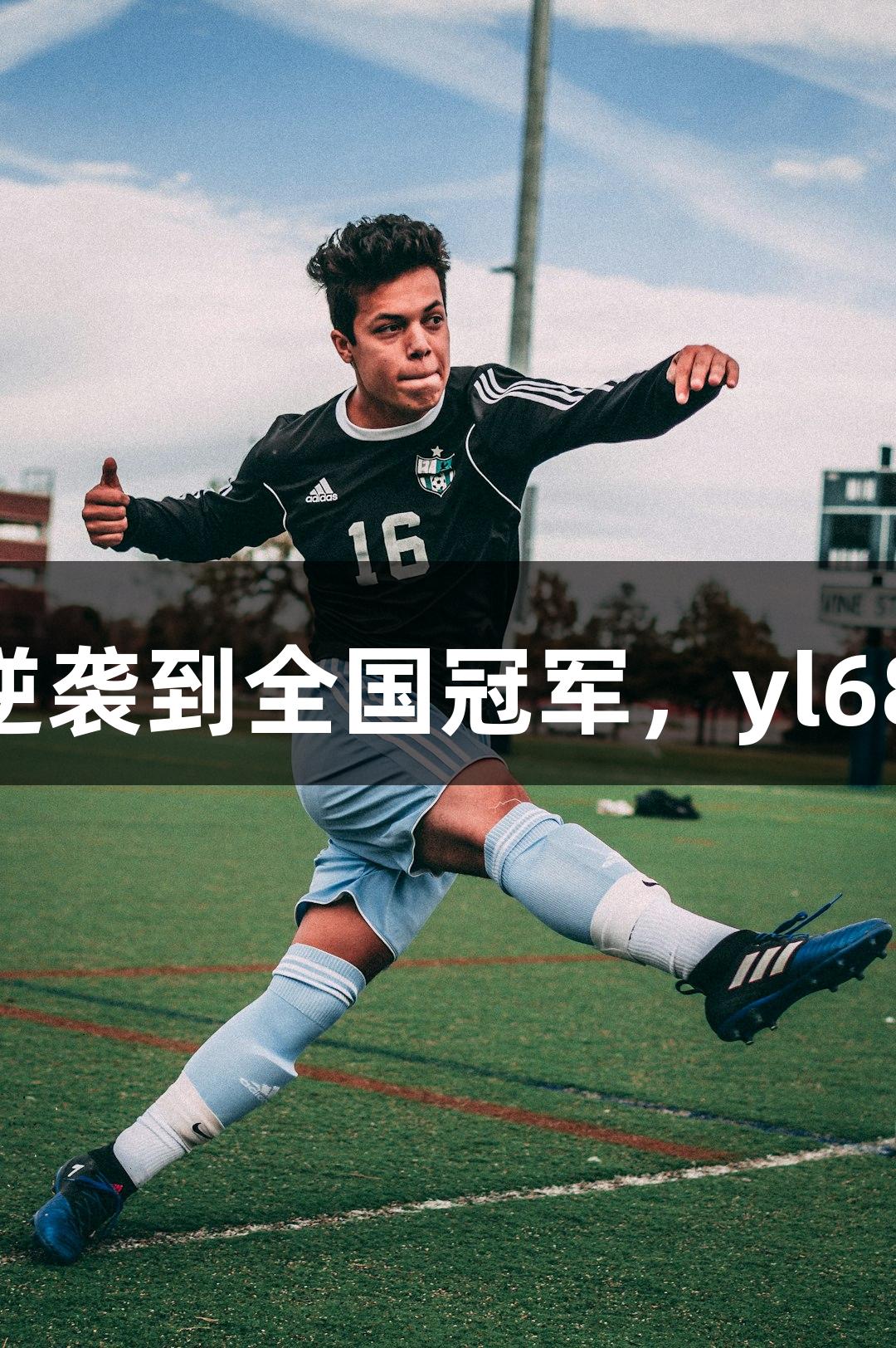 单县一中排球队：从逆袭到全国冠军，yl6809永利见证辉煌之路