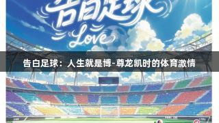 告白足球：人生就是博-尊龙凯时的体育激情