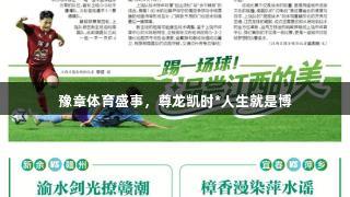 豫章体育盛事，尊龙凯时*人生就是博