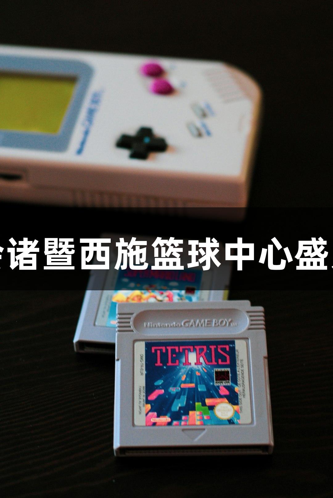 金年会诸暨西施篮球中心盛大开幕