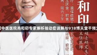 东城中医医院肖和印专家解析抽动症误解与918博天堂干预方法