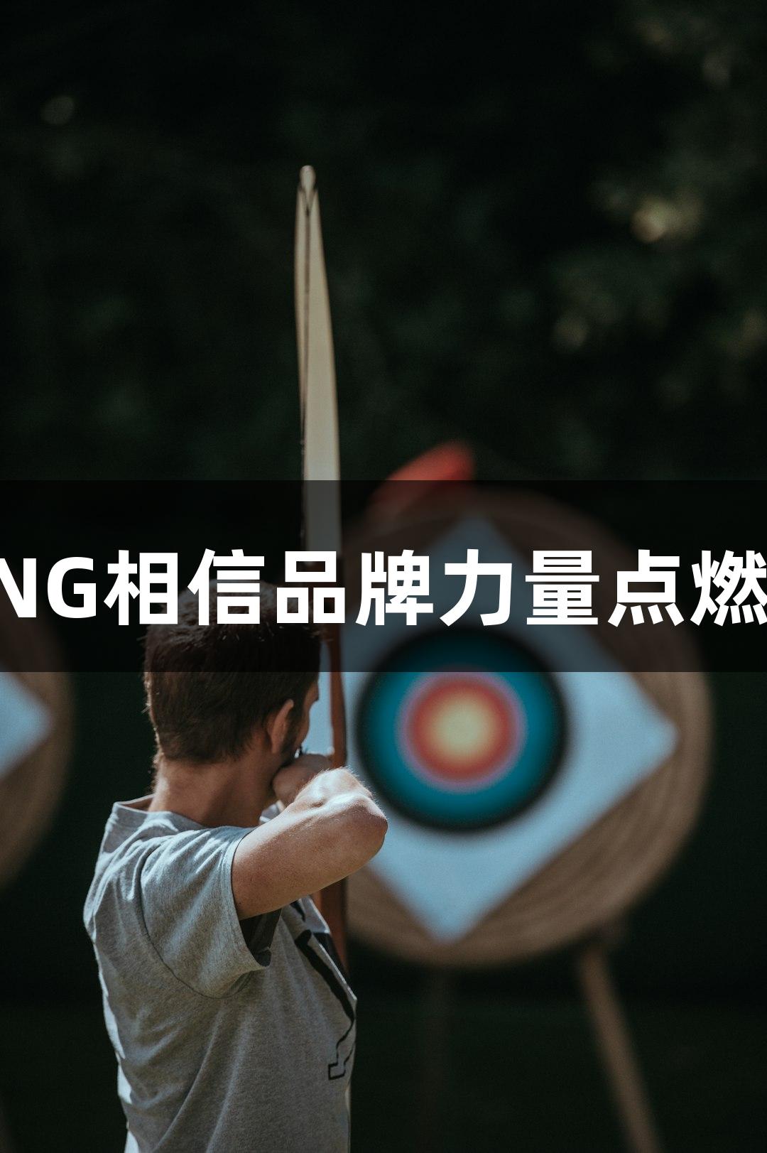 从三尺讲台到五超赛场，南宫28NG相信品牌力量点燃河北“老男孩”的草根足球激情。