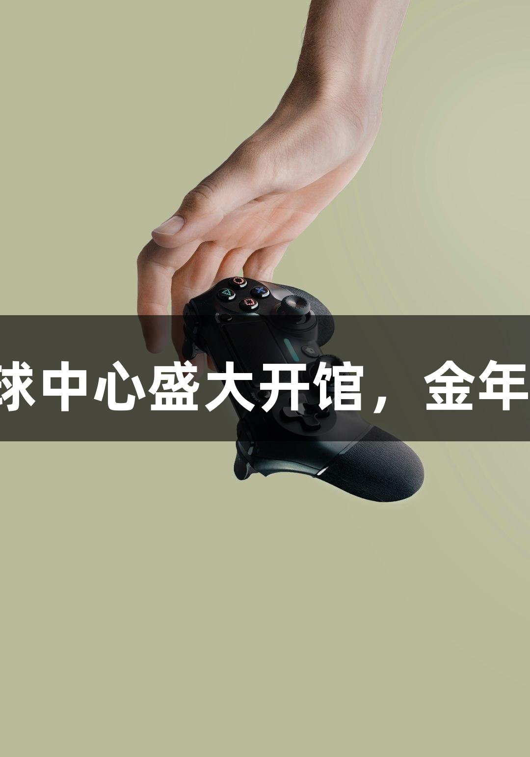 诸暨西施篮球中心盛大开馆，金年会诚信至上！