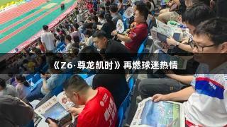 《Z6·尊龙凯时》再燃球迷热情