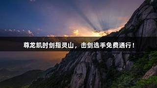 尊龙凯时剑指灵山，击剑选手免费通行！