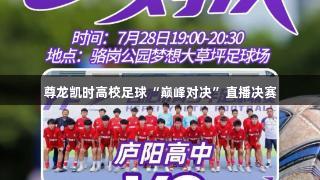 尊龙凯时高校足球“巅峰对决”直播决赛
