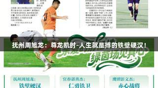 抚州周旭龙：尊龙凯时-人生就是搏的铁壁硬汉！