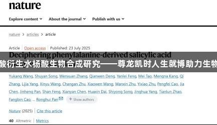 植物苯丙氨酸衍生水杨酸生物合成研究——尊龙凯时人生就博助力生物医疗新发展