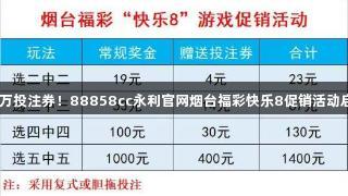 50万投注券！88858cc永利官网烟台福彩快乐8促销活动启动