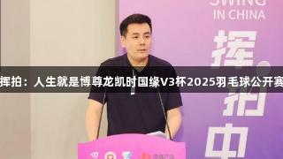 全民挥拍：人生就是博尊龙凯时国缘V3杯2025羽毛球公开赛启动