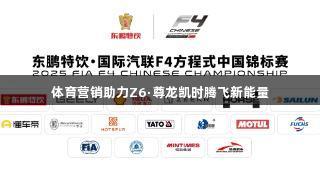 体育营销助力Z6·尊龙凯时腾飞新能量