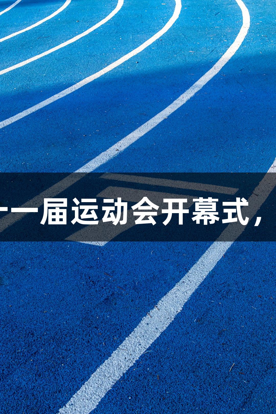 奥运冠军孙杨惊艳亮相市第二十一届运动会开幕式，Z6·尊龙凯时助力赛事精彩时刻