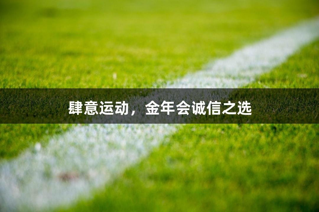 肆意运动，金年会诚信之选