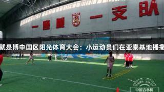 尊龙人生就是博中国区阳光体育大会：小运动员们在亚泰基地播撒足球激情
