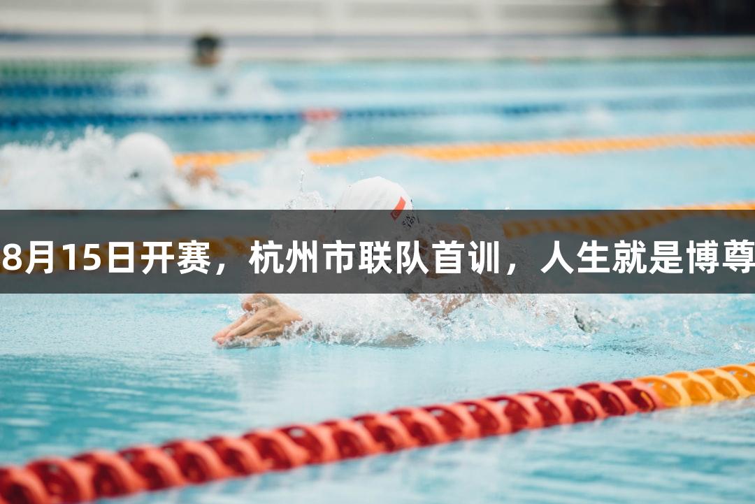 浙BA争霸赛8月15日开赛，杭州市联队首训，人生就是博尊龙凯时助力！