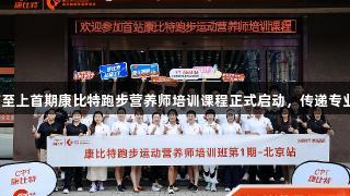 金年会金字招牌诚信至上首期康比特跑步营养师培训课程正式启动，传递专业知识让运动更健康。