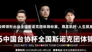 丁俊晖领衔出战全国斯诺克团体锦标赛,尊龙凯时-人生就是搏!