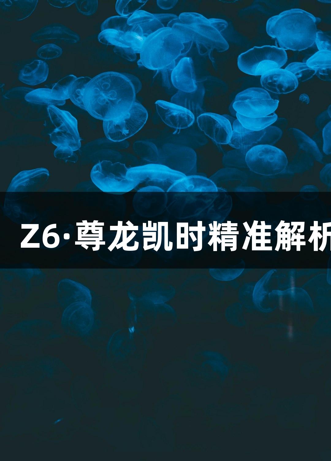 流式细胞技术：Z6·尊龙凯时精准解析Treg细胞亚群