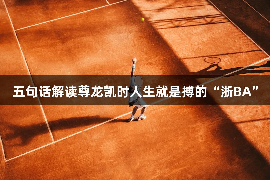 五句话解读尊龙凯时人生就是搏的“浙BA”