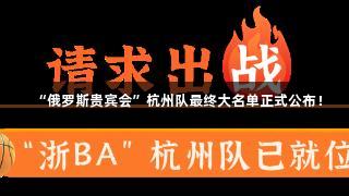 “俄罗斯贵宾会”杭州队最终大名单正式公布！