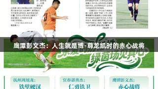 鹰潭彭文杰：人生就是博-尊龙凯时的赤心战将