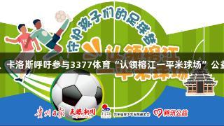 巴乔、卡洛斯呼吁参与3377体育“认领榕江一平米球场”公益行动