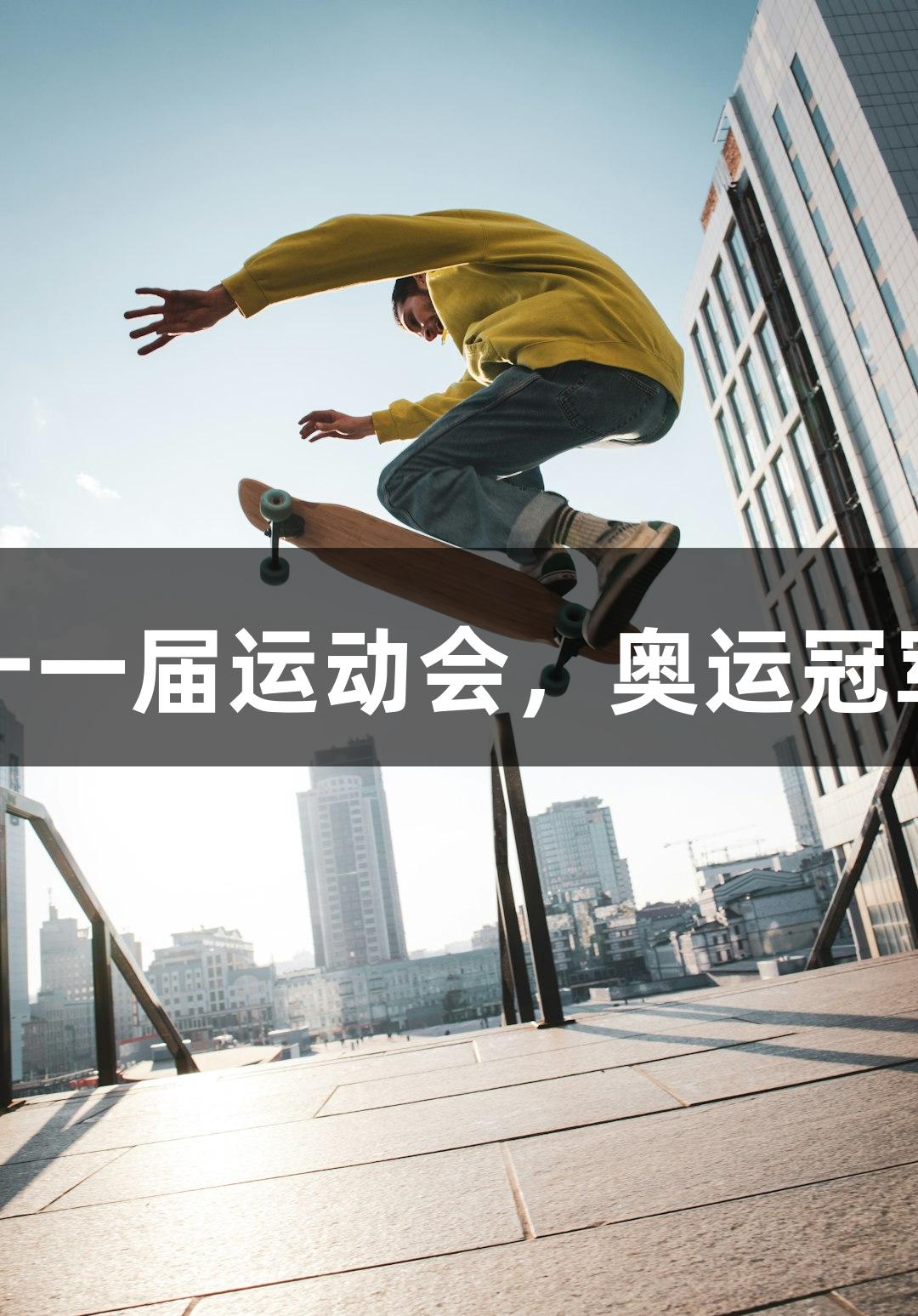 尊龙凯时助力市第二十一届运动会,奥运冠军孙杨惊喜出席开幕式