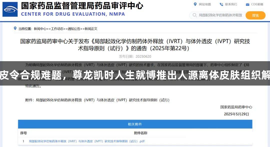 破解人皮令合规难题，尊龙凯时人生就博推出人源离体皮肤组织解决方案