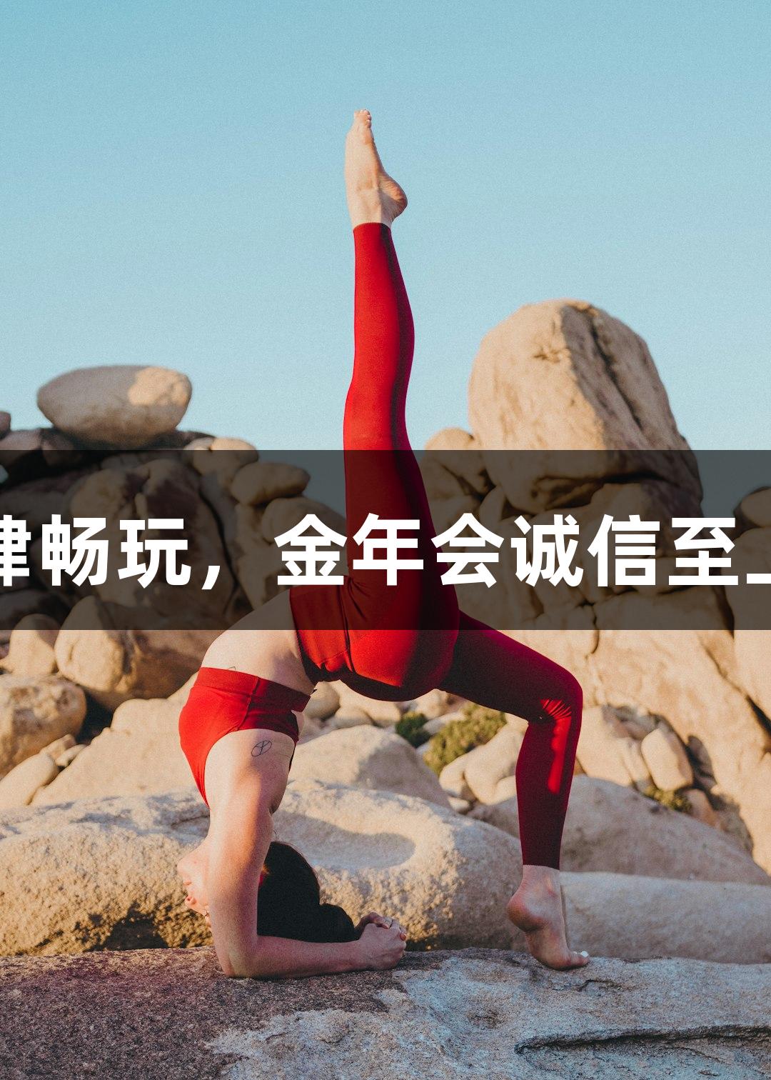肆畅玩，金年会诚信至上