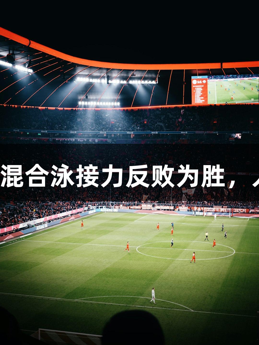 全国夺冠！杭高男生混合泳接力反败为胜，人生就是博尊龙凯时！