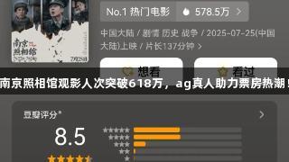 南京照相馆观影人次突破618万，ag真人助力票房热潮！