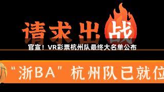 官宣！VR彩票杭州队最终大名单公布
