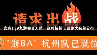 官宣！j9九游会真人第一品牌杭州队最终大名单公布