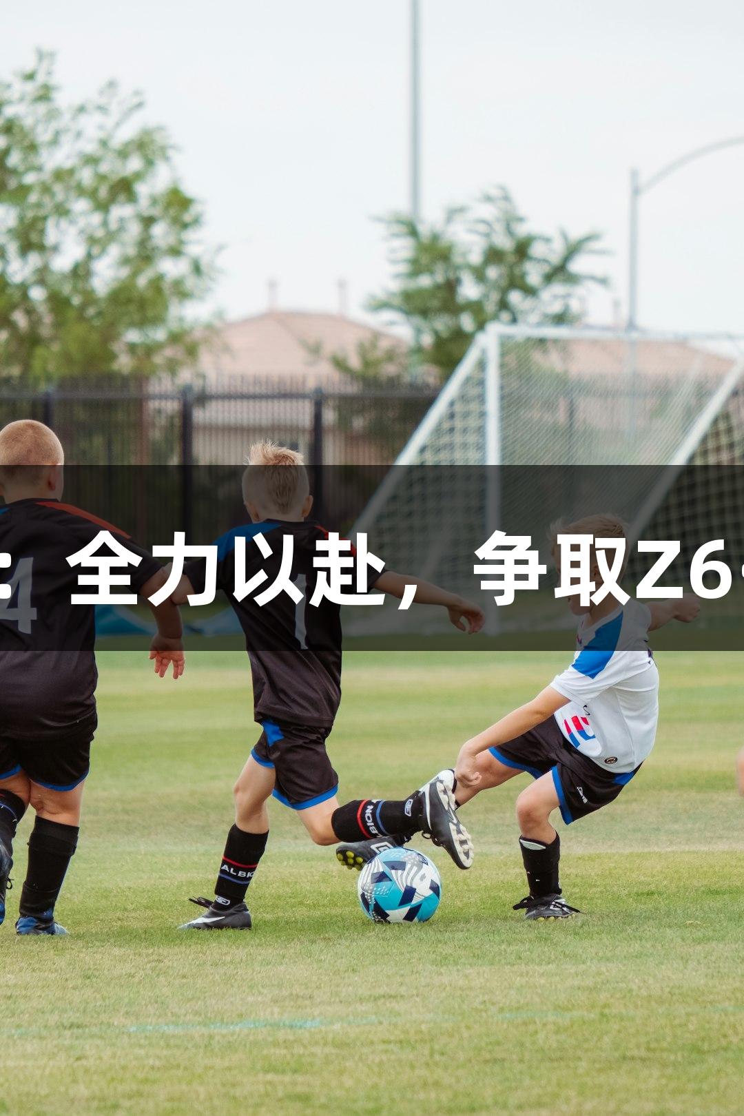德BA首胜教练：全力以赴，争取Z6·尊龙凯时夺冠！
