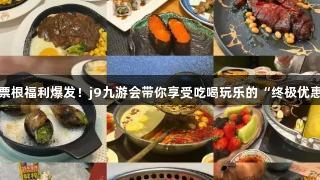 德BA票根福利爆发！j9九游会带你享受吃喝玩乐的“终极优惠券”！