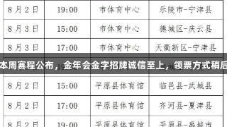 德BA本周赛程公布，金年会金字招牌诚信至上，领票方式稍后发布。