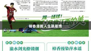 樟香漫跑人生就是博